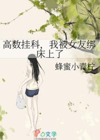 高数挂科，我被女友绑床上了