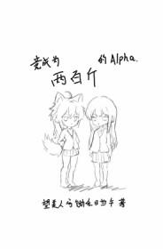 竟成为两百斤的Alpha