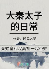 [历史同人] 大秦太子的日常