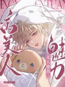 病美人团欺的魅力无人能及