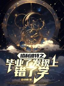 [hp同人] 哈利波特之毕业了发现上错了学