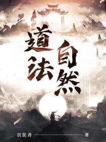 道法自然