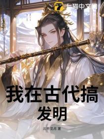 我在古代搞发明