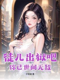 徒儿出狱吧，你已世间无敌