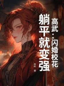 高武:闪婚校花,躺平就变强