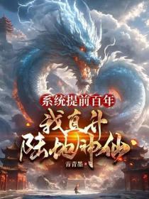 系统提前百年，我直升陆地神仙
