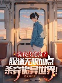说我技能弱？脸谱无限加点，杀穿诡异世界！