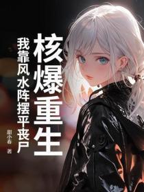 核爆重生：我靠风水阵摆平丧尸