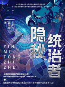 隐秘统治者