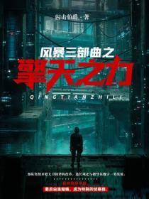风暴三部曲之擎天之力