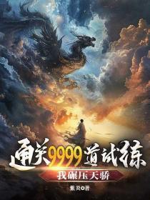 通关9999道试练,我碾压天骄