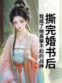 撕完婚书后,我成了她高攀不起的战神