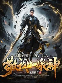 无限刷魔三十年,世人敬我如敬神!
