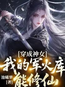 穿成神女：我的军火库能修仙
