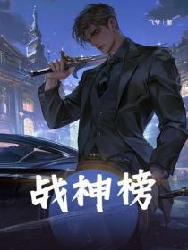 战神榜
