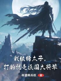 我纨绔太子，打的就是振国大将军