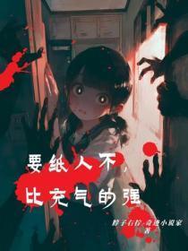 要纸人不，比充气的强