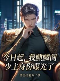 今日起,我麒麟阁少主身份曝光了