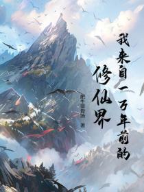 我来自一万年前的修仙界