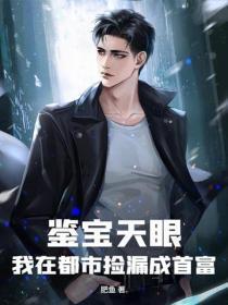 鉴宝天眼：我在都市捡漏成首富