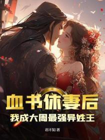 血书休妻后,我成大周最强异姓王