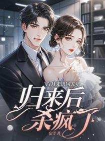 白月光出国五年，归来后杀疯了