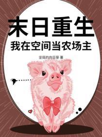末日重生,我在空间当农场主