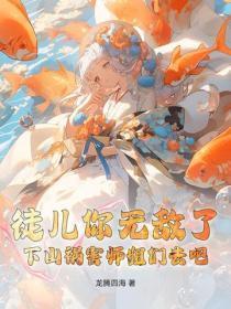 徒儿你无敌了,下山祸害师姐们去吧