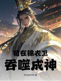 苟在锦衣卫吞噬成神