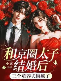 和京圈太子结婚后，三个童养夫悔疯了