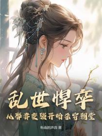 乱世悍卒,从娶妻变强开始杀穿朝堂!