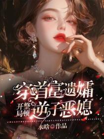 穿成首富遗孀，开局整顿逆子恶媳