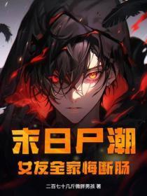 末日尸潮，女友全家悔断肠