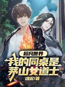 超凡世界：我的同桌是茅山女道士