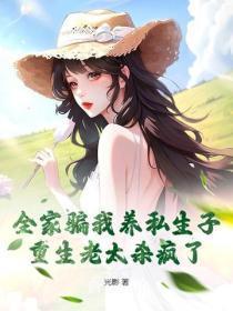 全家骗我养私生子,重生老太杀疯了