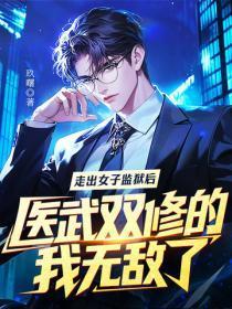 走出女子监狱后,医武双修的我无敌了!