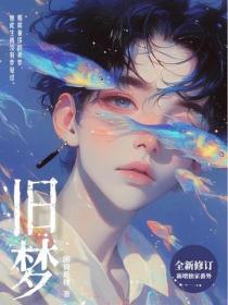 旧梦