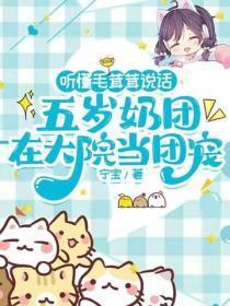听懂毛茸茸说话，五岁奶团在大院当团宠