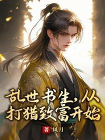 乱世书生，从打猎致富开始