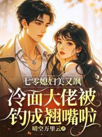 七零媳妇美又飒,冷面大佬被钓成翘嘴啦
