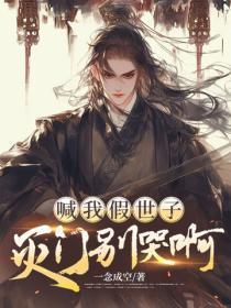 喊我假世子，灭门别哭啊