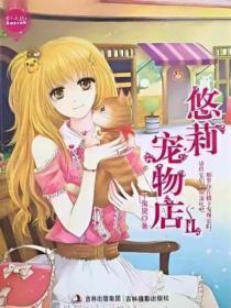 悠莉宠物店2