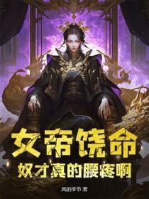 女帝饶命,奴才真的腰疼啊