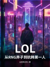 LOL:从RNG弃子到抗韩第一人