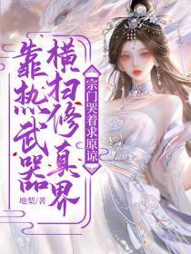 靠热武器横扫修真界，宗门哭着求原谅