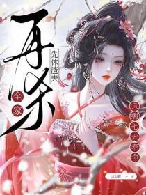 只剩七天寿命？先休渣夫再杀全家