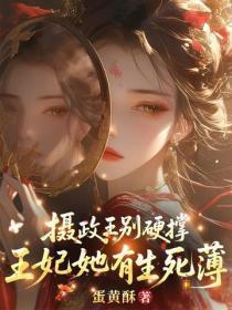 摄政王别硬撑,王妃她有生死薄