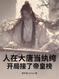人在大唐当纨绔,开局接了帝皇榜!