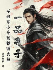 一品弃子,从边军小卒到镇国大将