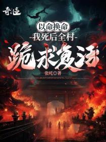 以命换命：我死后全村跪求复活